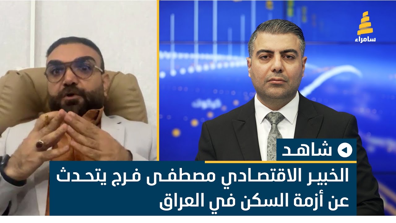 الخبير الاقتصادي مصطفى فرج يتحدث عن أزمة السكن في العراق