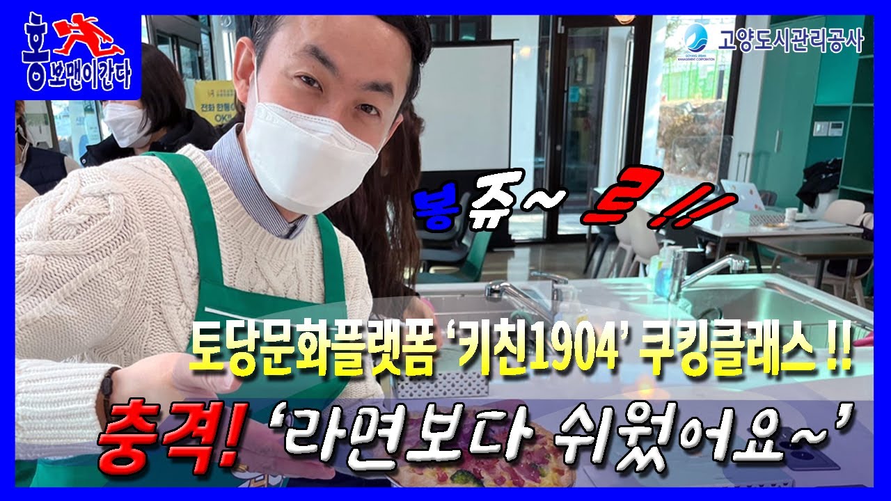 [홍보맨이 간다] 토당문화플랫폼 쿠킹클래스에서 파리의 맛을 배우다!
