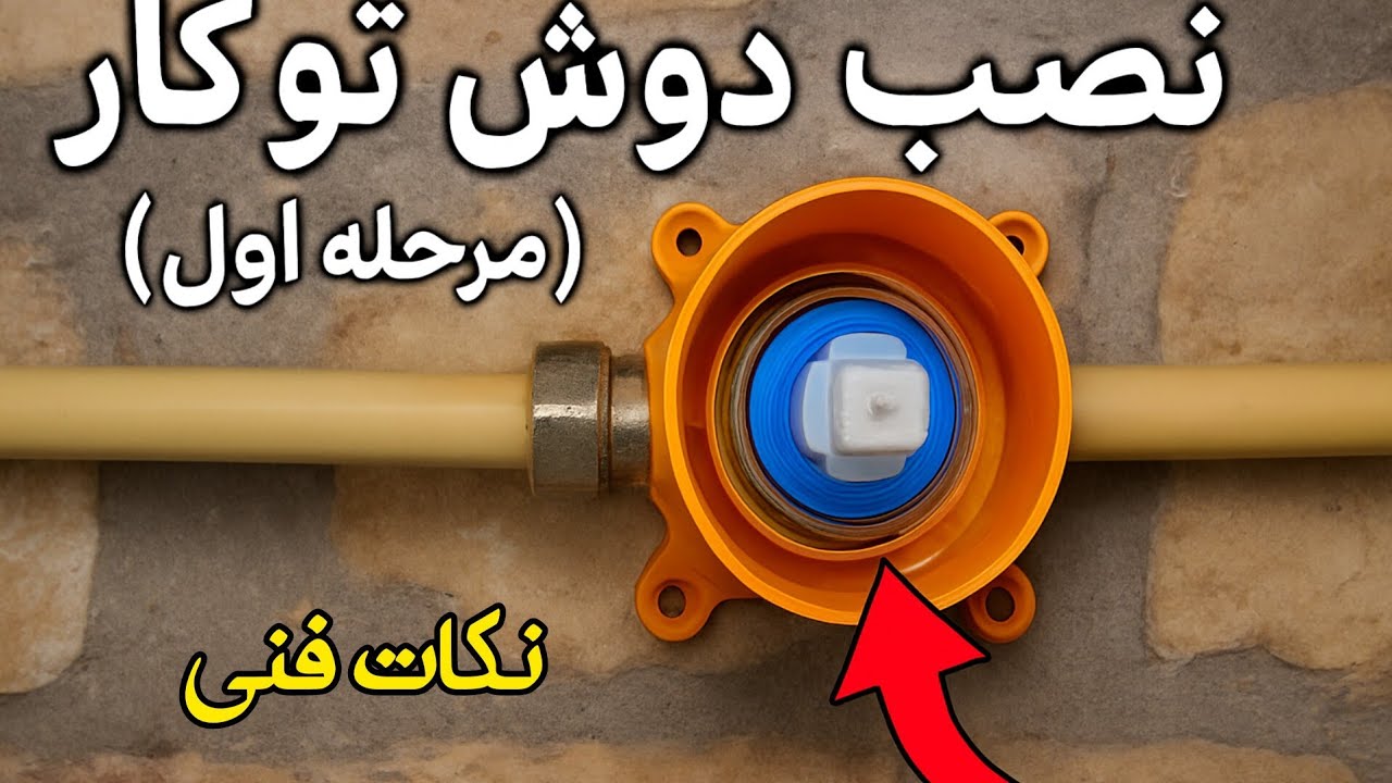 قبل از اینکه دوش توکار نصب کنی، حتماً این نکات رو ببین
