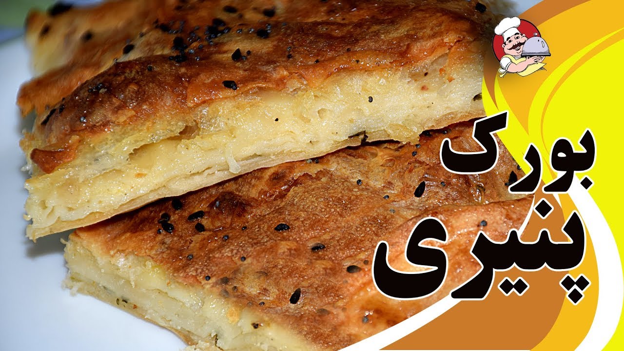 بورک پنیری  ترکیه یی بسیار لذیذ وخوشمزه مناسب برای سفره صبحانه شما
