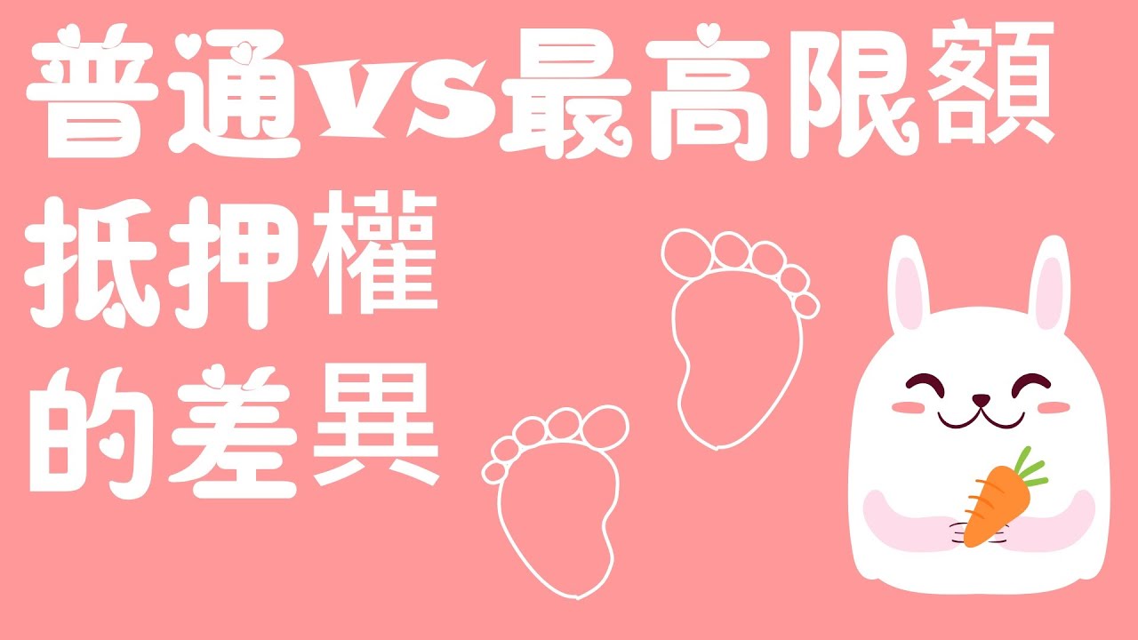 【基本介紹】民法：普通vs最高限額抵押權的差異~11分鐘簡單學習XD