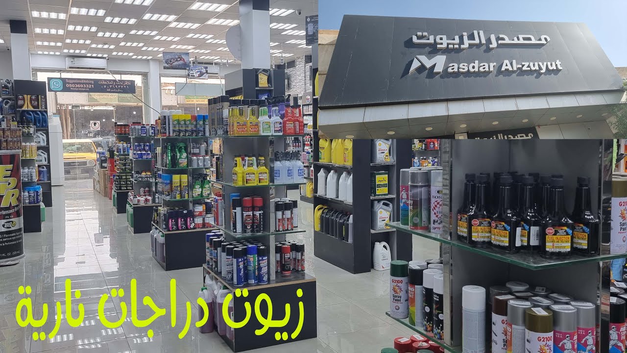 مصدر الزيوت | محل لبيع زيوت الدبابات