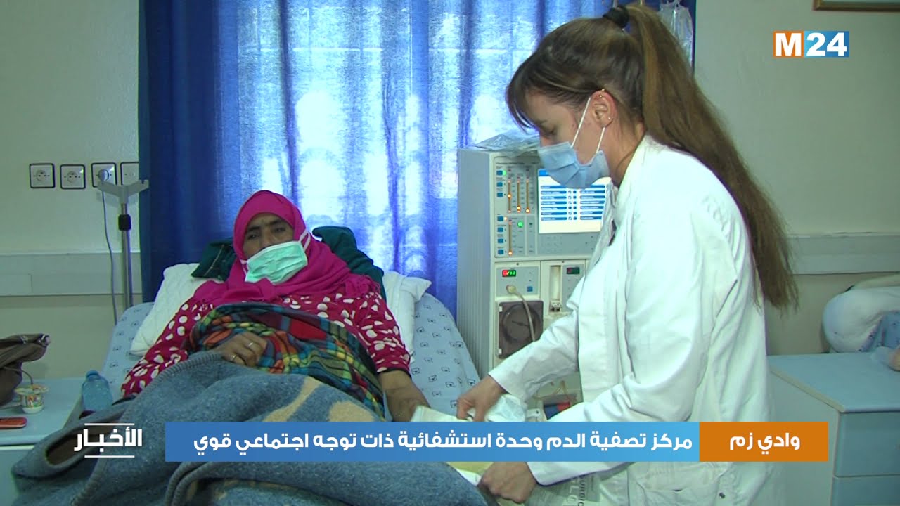 مركز تصفية الدم  بوادي زم وحدة استشفائية ذات توجه اجتماعي قوي