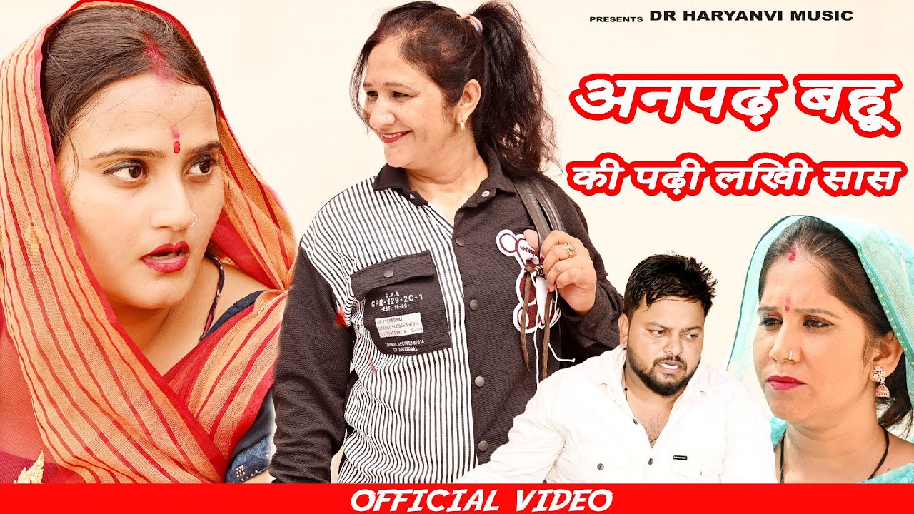 #अनपढ़ बहू की पढ़ी लिखी सास #funny #new #haryanvi #natak #comedy #episode #video #dr_devsariya