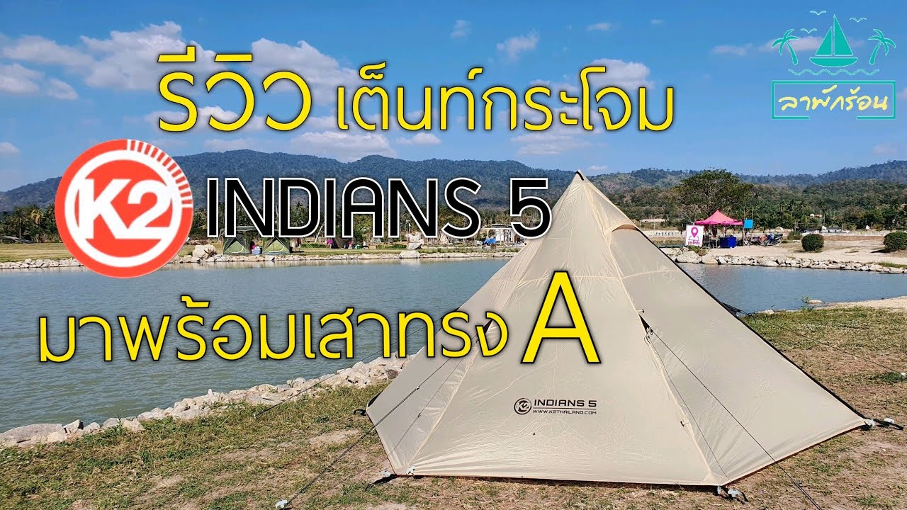 รีวิวเต็นท์กระโจม K2 INDIANS 5 | พักร้อน รีวิว