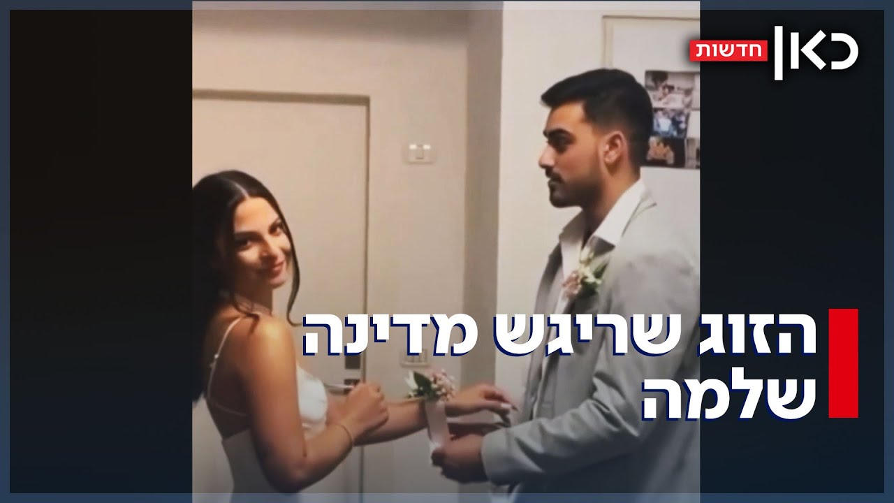 הציע לה נישואין כשהייתה בשבי: סיפור האהבה המרגש של דניאלה גלבוע ורועי