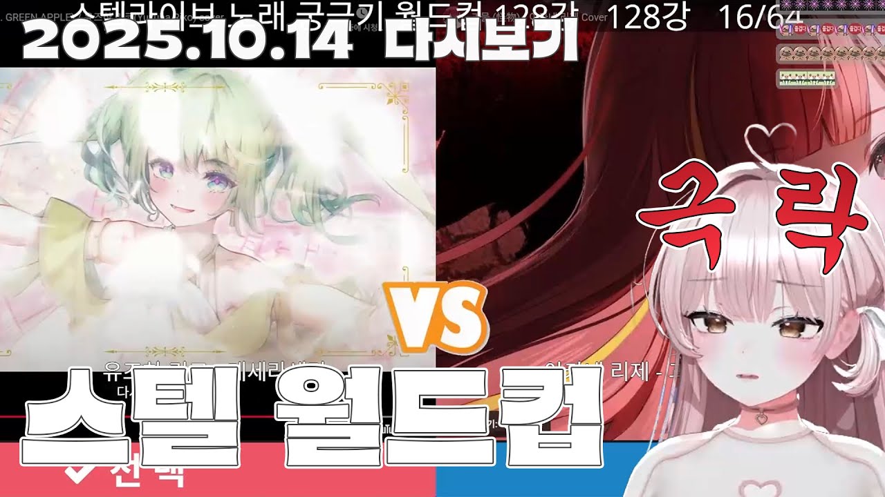 스텔 입문자의 [스텔라이브 궁극기 월드컵 128강]