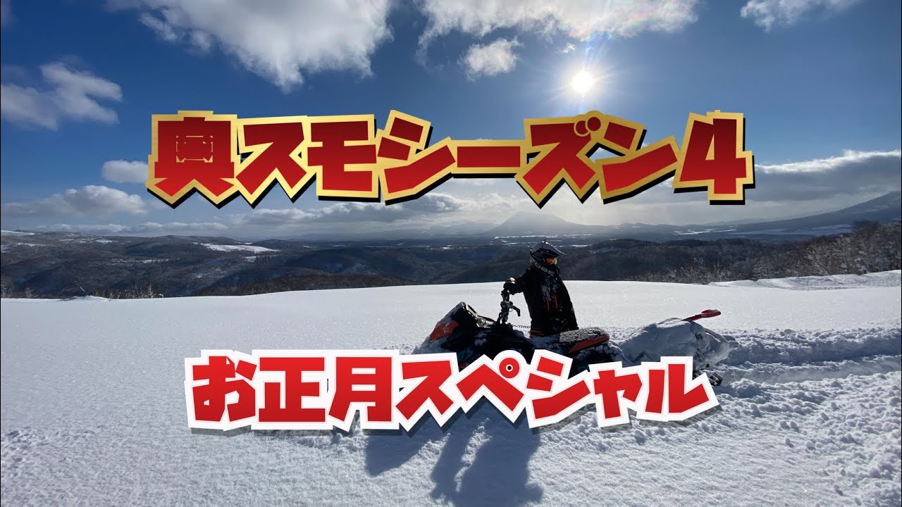 ２０２５奥さん。スノーモービルですよ！シーズン４
