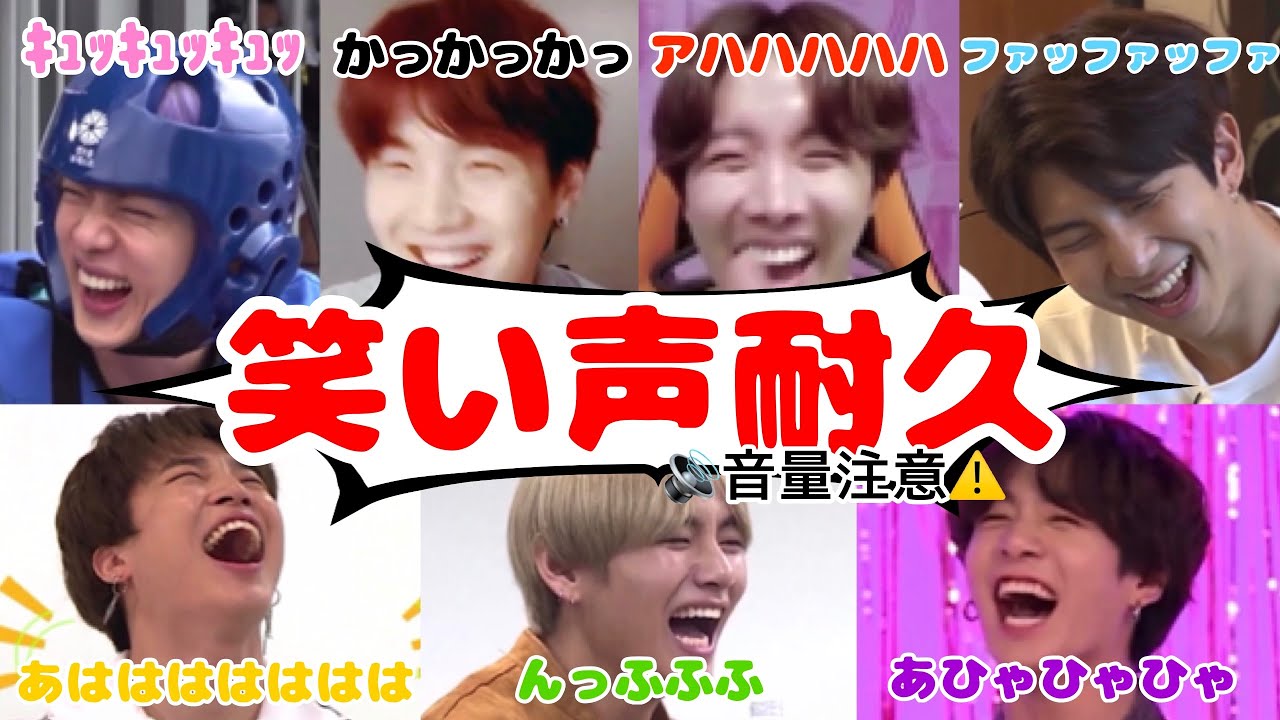 【방탄소년단】【BTS】笑い声耐久 vs全員