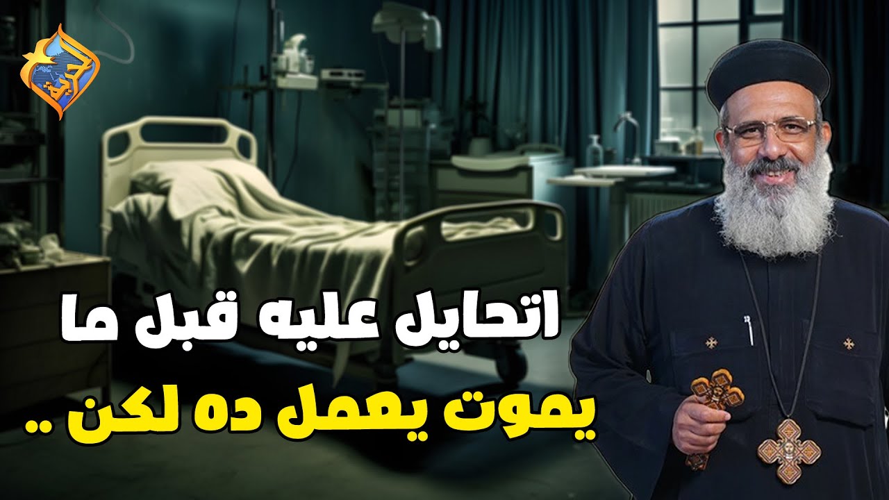 ابونا اتحايل عليه قبل ما يموت يعمل ده و برضوا رفض ❗️😰 ابونا ميخائيل رمسيس #قناة_الحرية
