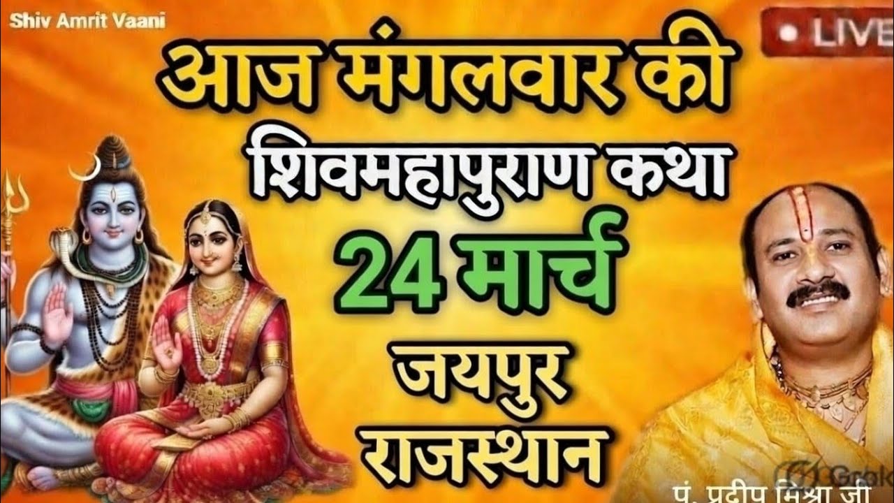 6 मार्च की कथा | श्री शिव महापुराण कथा | परम पूज्य पं. प्रदीप मिश्रा जी | सूरत गुजरात 6 मार्च 2026 
