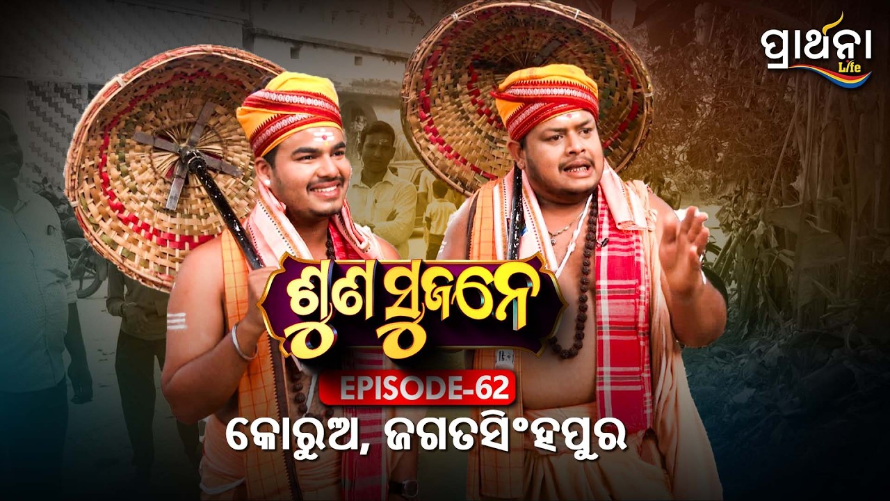 କୋରୁଅ, ଜଗତସିଂହପୁର  | Suna Sujane Season 4 | EP 62 | Part -2|  Korua, Jagatsinghpur