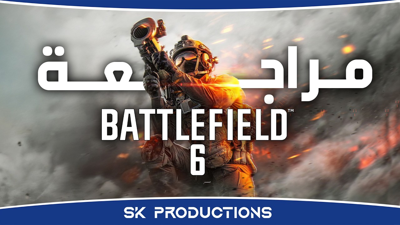 مراجعة‫ Battlefield 6 - خطوتين للأمام .. خطوة للخلف