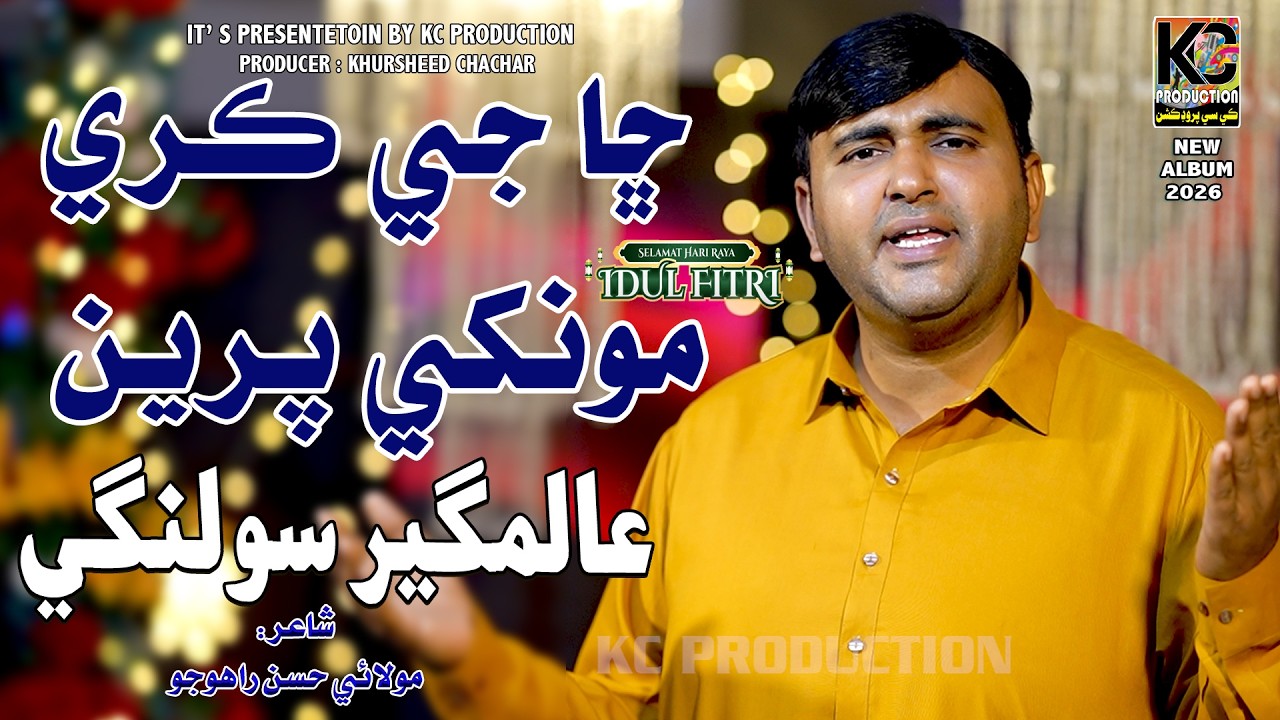 Cha Je Kare Mukhe Preen I Alamgheer Solangi I New Eid Album 2026 I KC Production