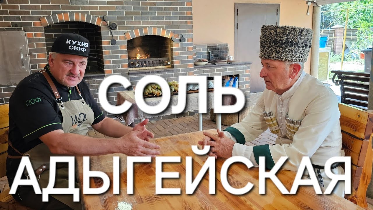 АДЫГЕЙСКАЯ СОЛЬ. ПРОИЗВОДСТВО. ИСТОРИЯ СОЗДАНИЯ. ИНТЕРВЬЮ С РУКОВОДИТЕЛЕМ. РЕЦЕПТЫ СЮФ