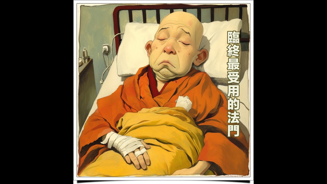 慧律法師：【臨終病苦中 最易受用的法門】