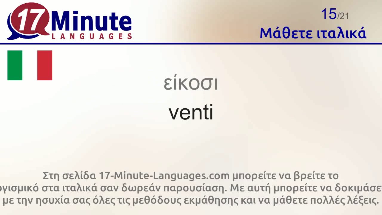 Μάθετε ιταλικά (Μέρος 2)
