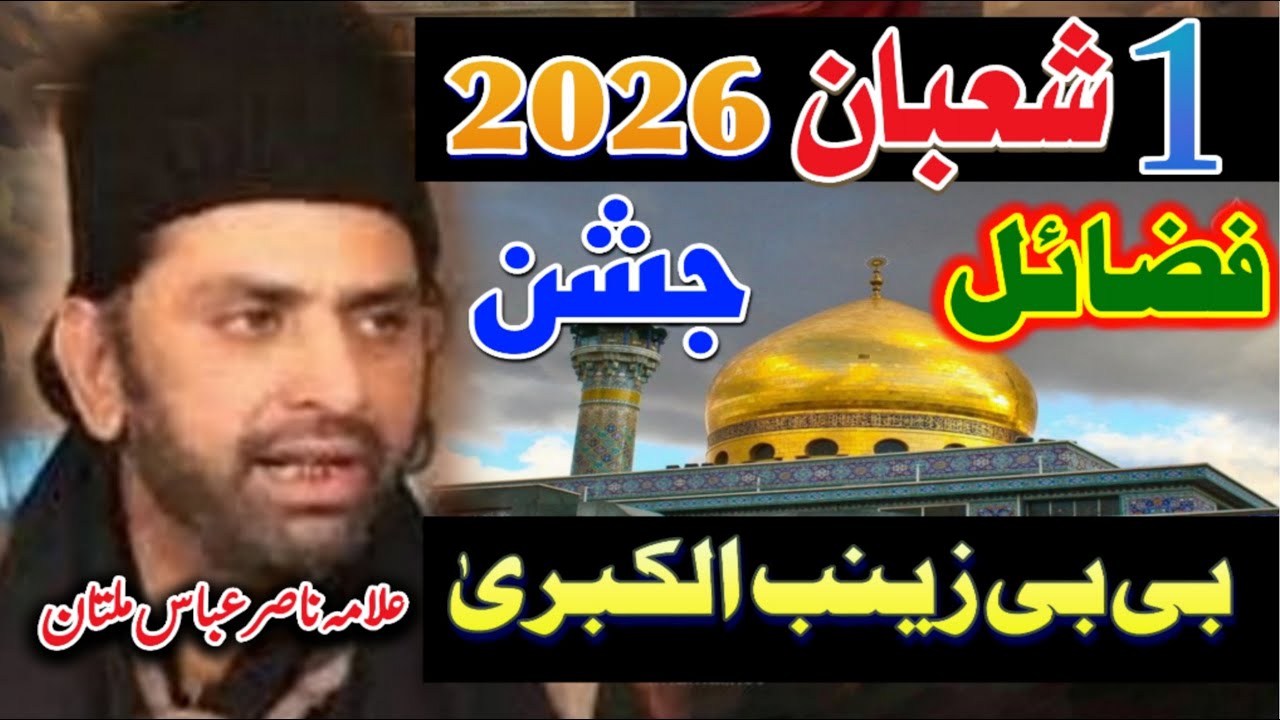 1 Shaban jashion bibi zainab bint e mola Ali a.s // allama Nasir Abbas Multan | majlis e aza 2026 |