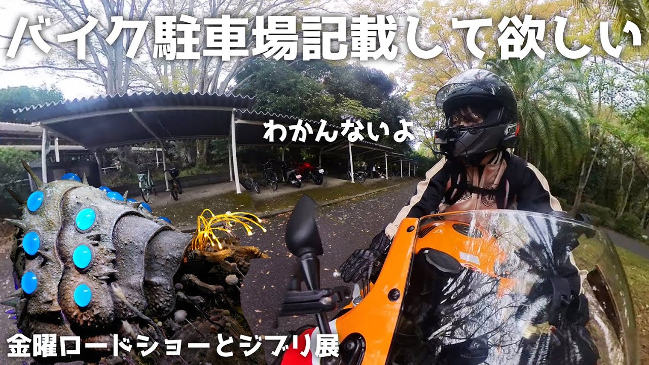 【ジブリ展】バイク駐車場の記載しといて欲しい【CBR1000RR SC57後期 逆車】