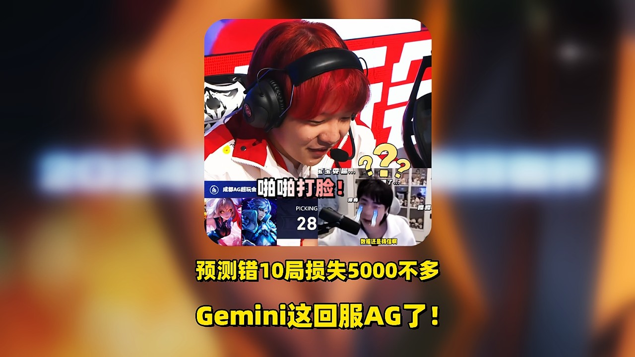 Gemini预测一天错10局损失5000一点都不多，被染详100%胜率诸葛亮啪啪打脸