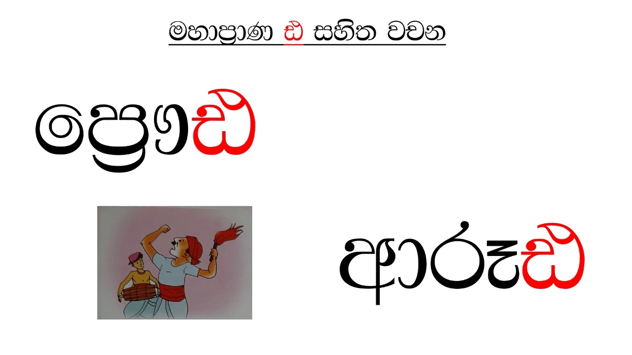 මහාප්‍රාණ ඪ ඉගෙන ගනිමු