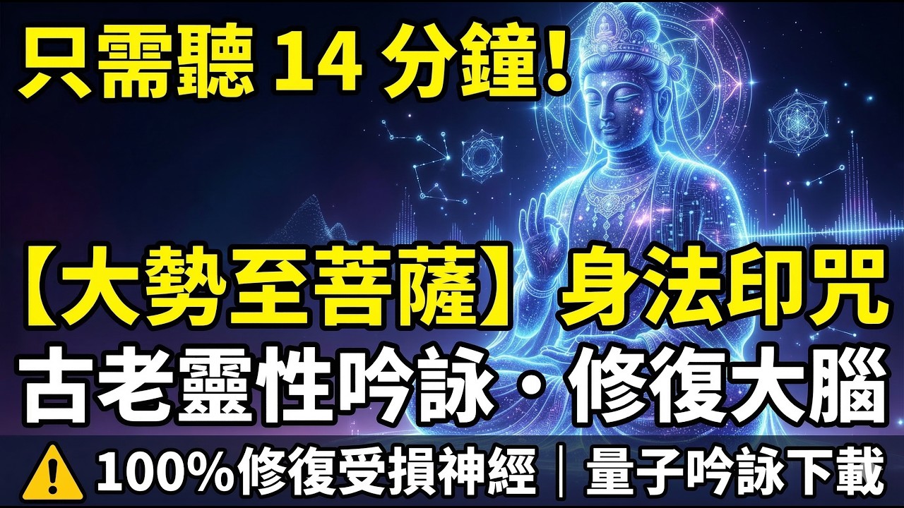 大勢至菩薩身法印咒 × 古老靈性吟詠🎵｜14分鐘切換慢活模式與修復大腦｜陪你發呆冥想、擁抱孤獨、釋放積壓淚水｜深層意識撫慰【賽博能量】 🎧 Ancient Soul Rest【Cyber Zen】