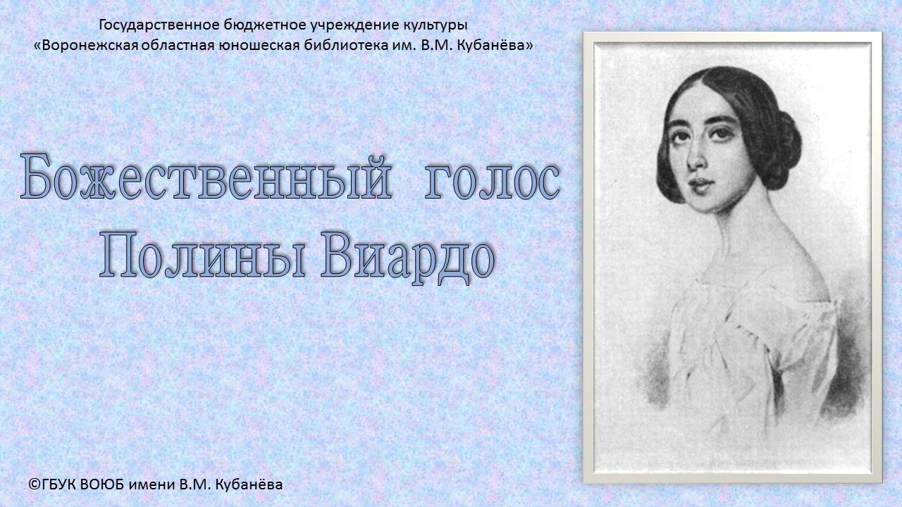 Музыкальная лекция-беседа «Божественный голос Полины Виардо»