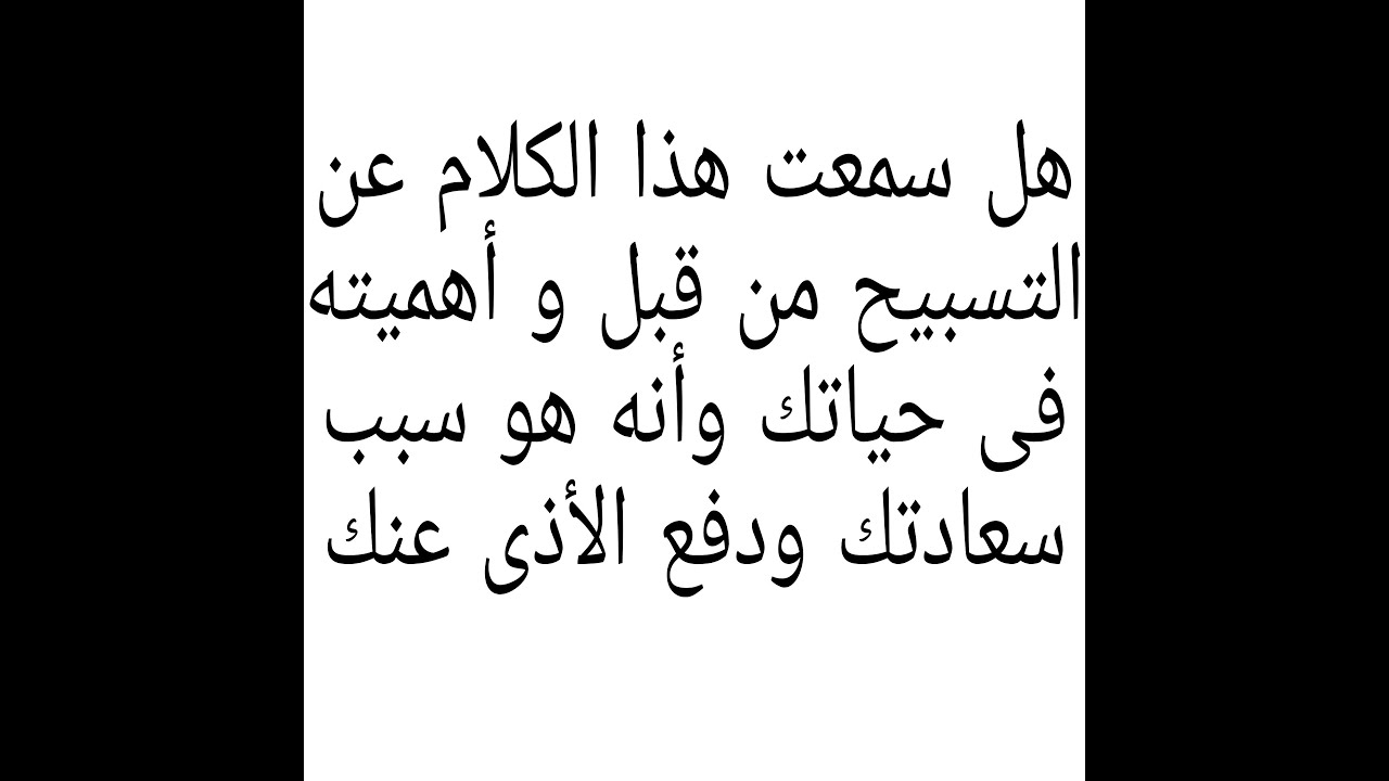 هل تعلم أن التسبيح يرد القدر ويخرجك من كل ضيق،هم،حزن،يأس،عذاب،من أمور عظيمةظننت أنك لن تخرج منهاابدا