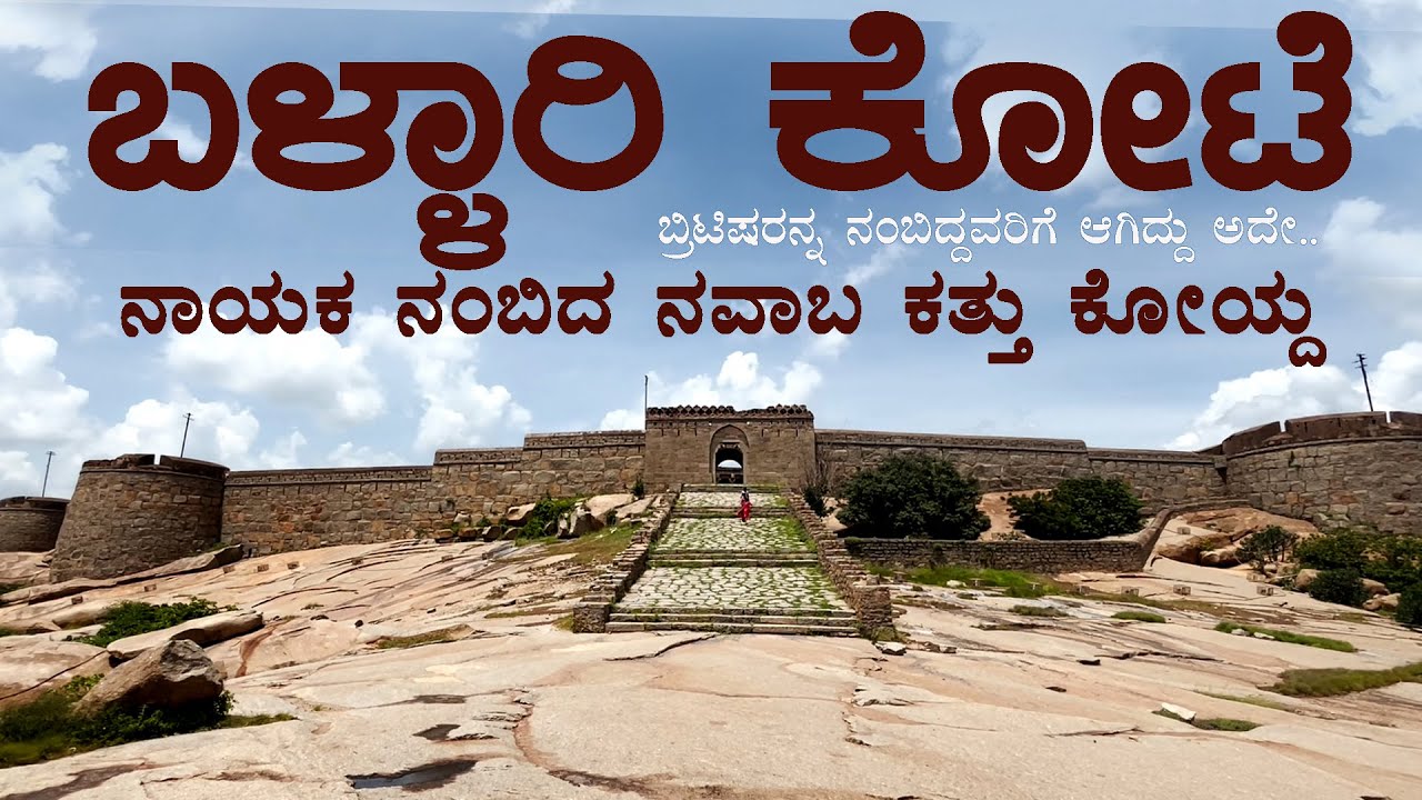 BALLARY FORT ಬಳ್ಳಾರಿ ಕೋಟೆ | ನಾಯಕ ನಂಬಿದ ನವಾಬ ಕತ್ತು ಕೊಯ್ದ; ಬ್ರಿಟಿಷರನ್ನ ನಂಬಿದ್ದವರಿಗೆ ಆಗಿದ್ದೇನು ?