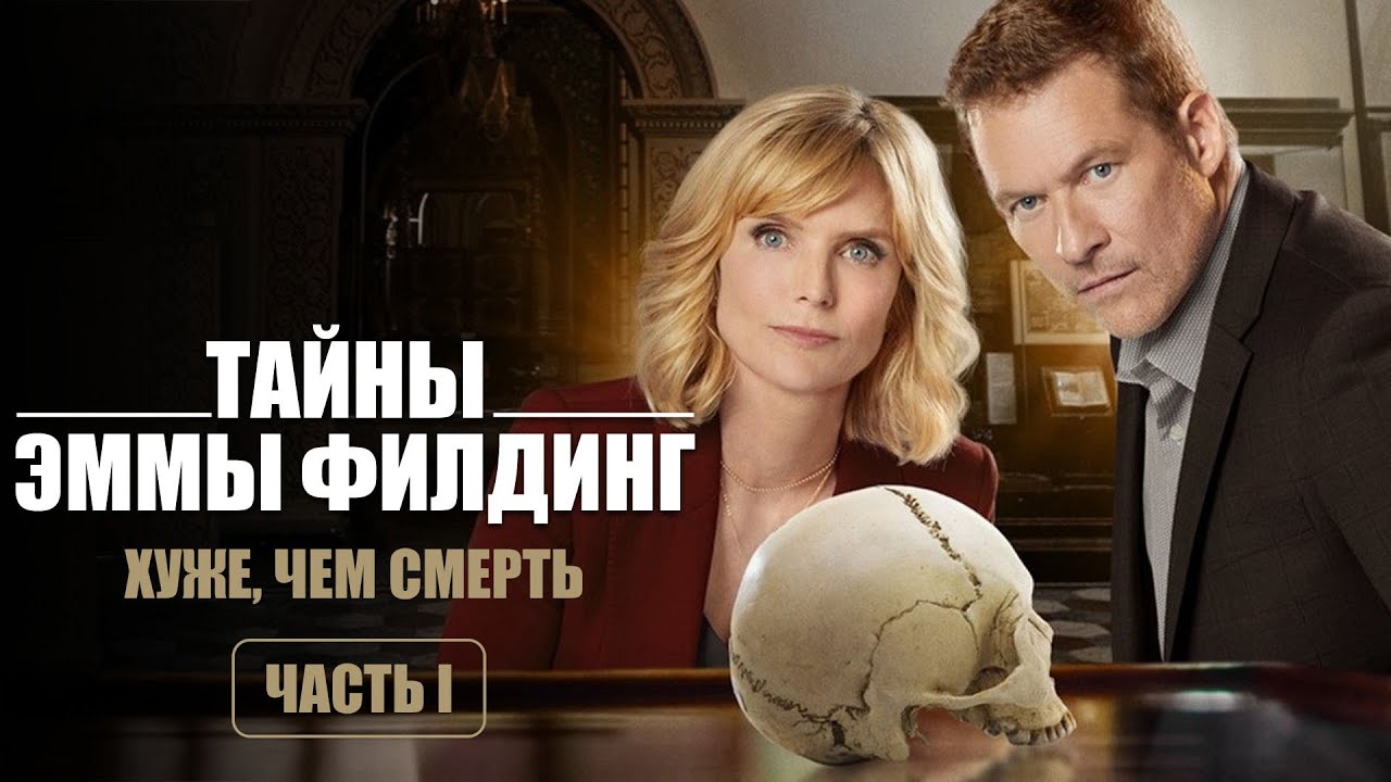 ИНТЕРЕСНЫЙ ДЕТЕКТИВ - Тайны Эммы Филдинг: Хуже, чем смерть, часть 1