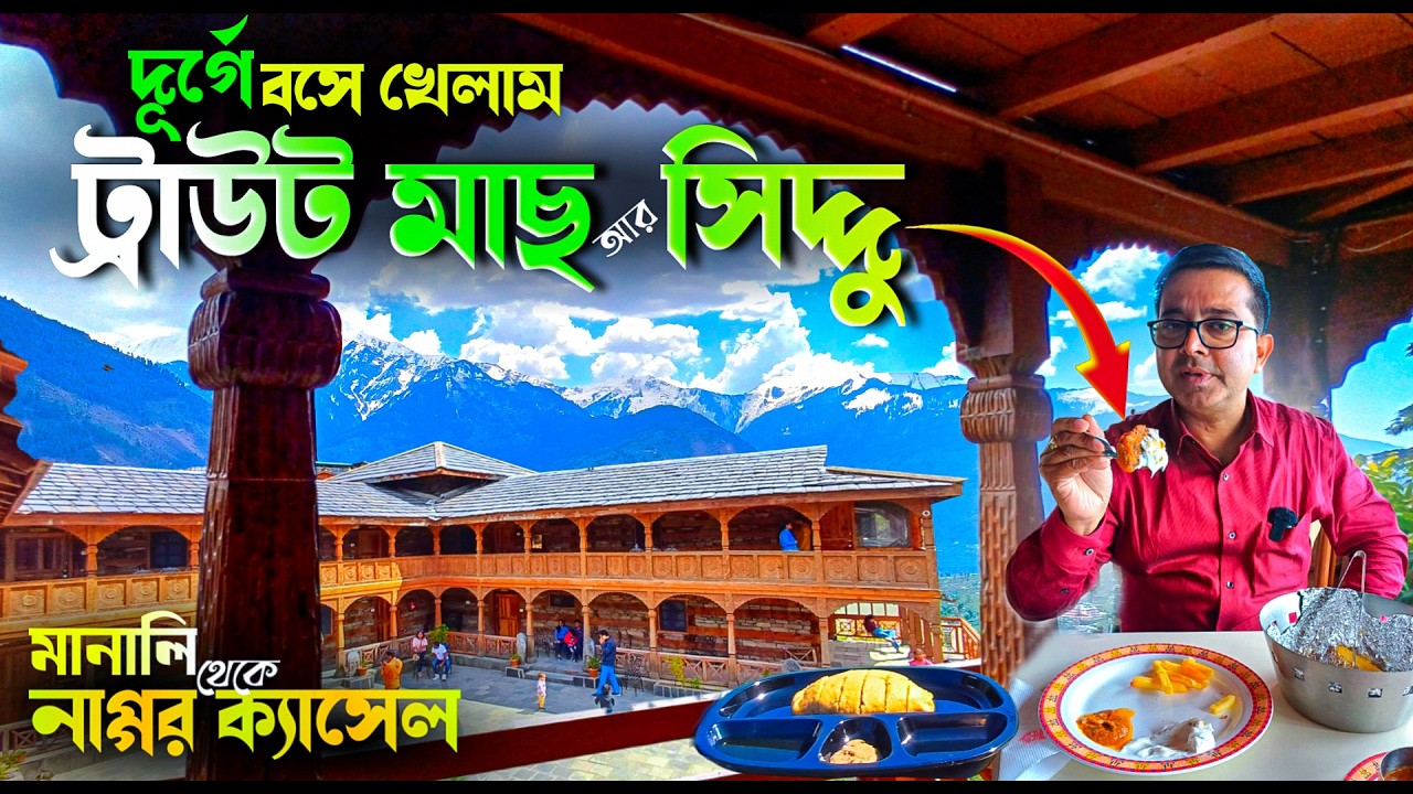 Naggar Castle Manali | Manali Tour | Manali Tourist Places | Manali Trout Fish | Local Food Siddu