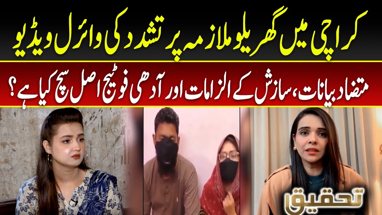 Tehqeeq EP 52 | Karachi Viral Video: Domestic Worker Abuse – What’s the Truth?