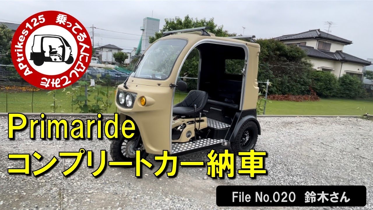 APtrikes125  乗ってる人に凸してみた　File#020　鈴木さん（プリマライドコンプリートカ―）プリマライドコンプリーカー納車／気持ちの籠った追加カスタム