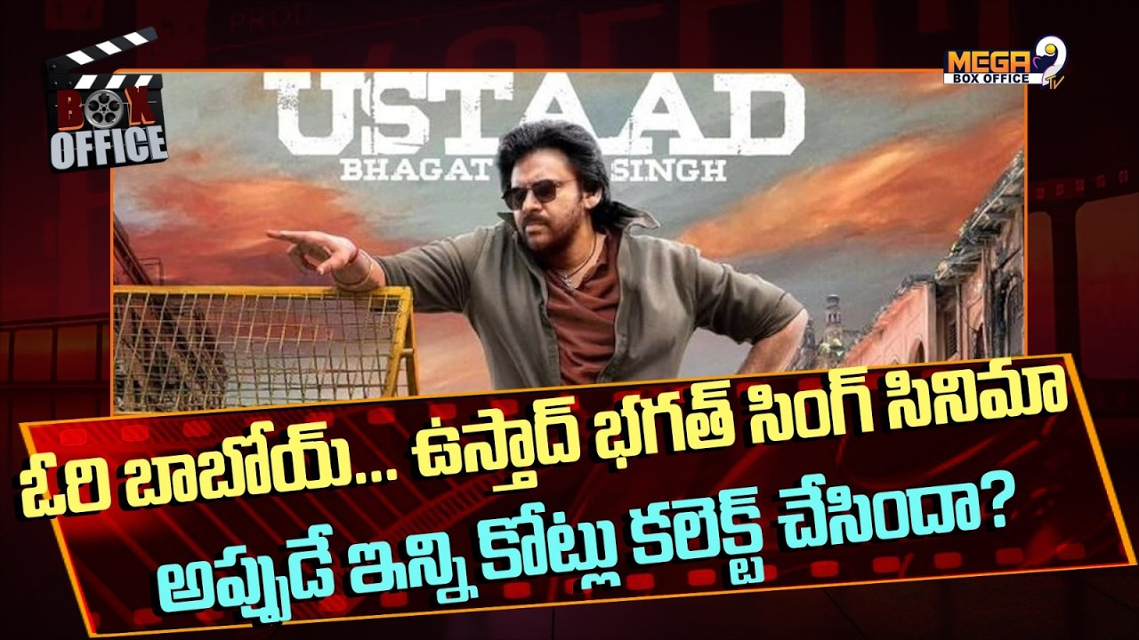 Pawan Kalyan : ఉస్తాద్ భగత్ సింగ్ సినిమా అప్పుడే ఇన్ని కోట్లు కలెక్ట్ చేసిందా..?| Ustad Bhagat Singh