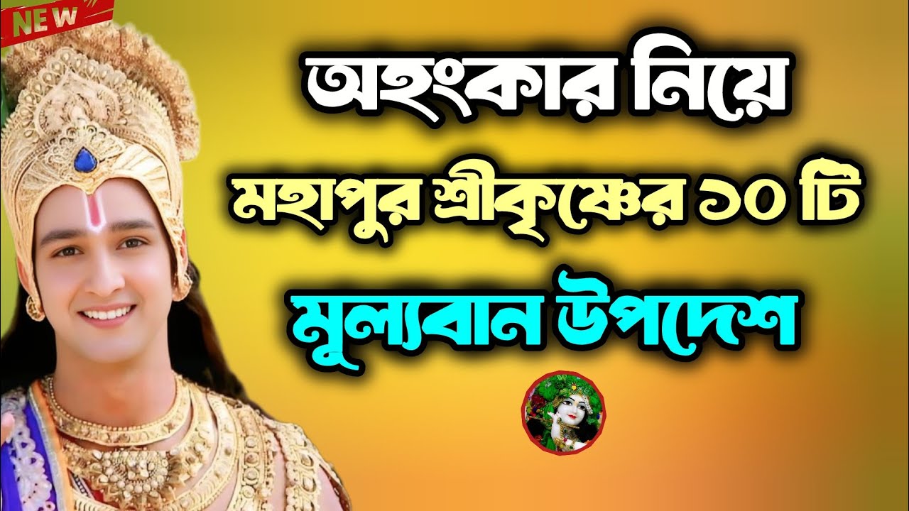 #boost virel অহংকার নিয়ে মূল্যবান কিছু উপদেশ মহাকবি শ্রীকৃষ্ণ