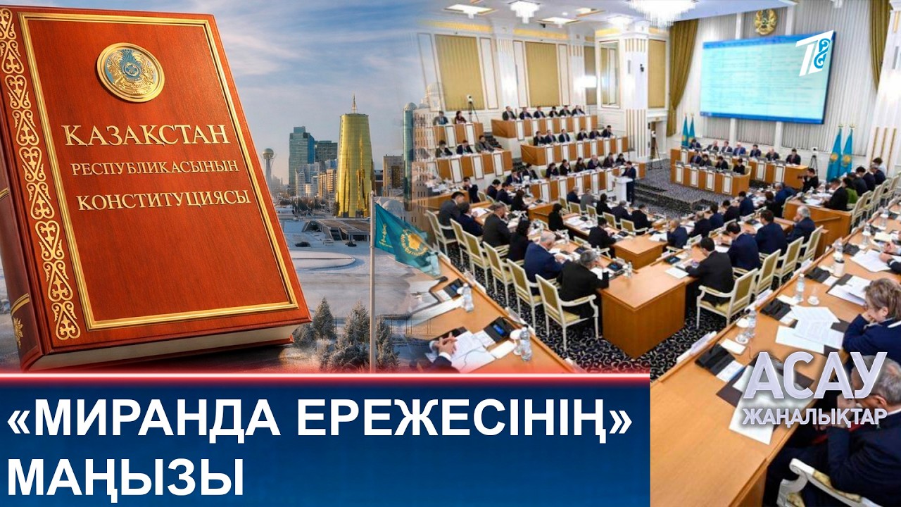 «МИРАНДА ЕРЕЖЕСІНІҢ» МАҢЫЗЫ