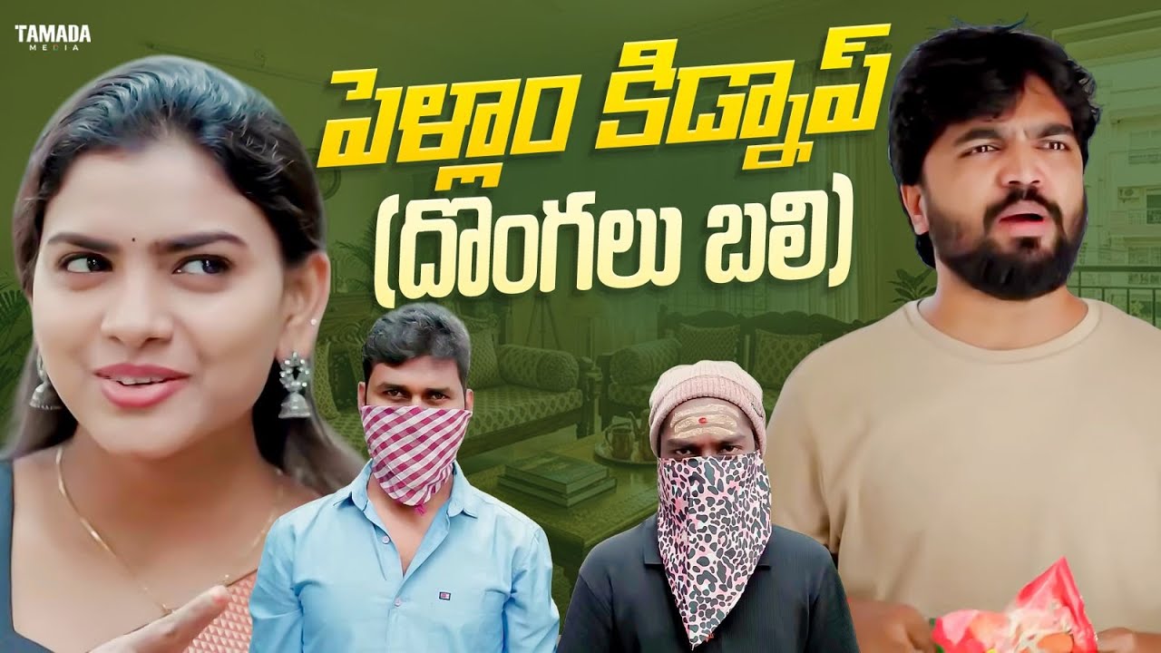 పెళ్లాం కిడ్నాప్  దొంగలు బలి || Cut Chesthe Videos || Tamada Media ||