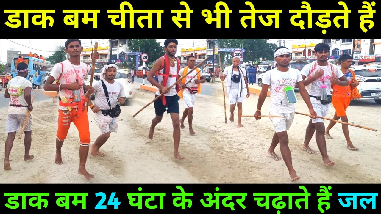 डाक बम | डाक बम सुल्तानगंज से जल उठा कर 24 घंटे के अंदर दौड़ते हुए पहुंचते हैं बाबा धाम देवघर
