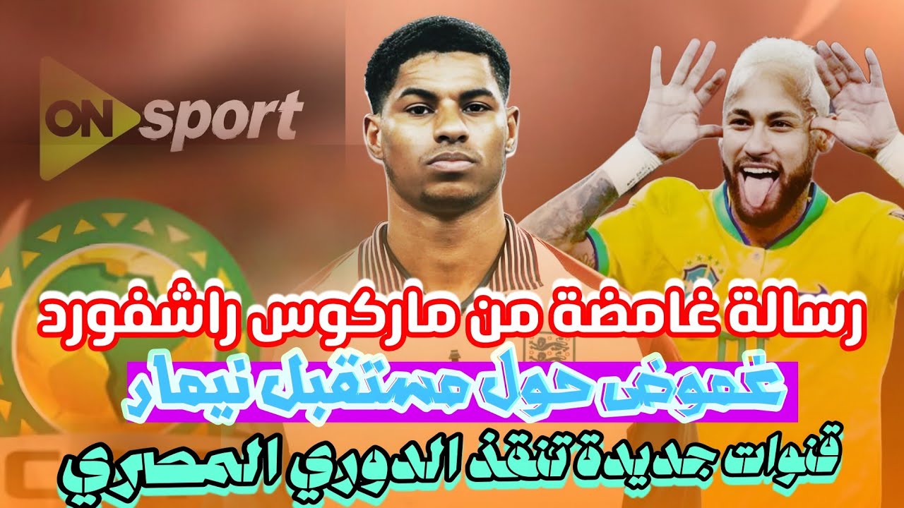 راشـفورد يقترب من برشلـونة.. غياب نيـمار المـفاجئ 🔥 وقـنوات جـديدة وتحـقيق كاف في مبـاراة الأهلي ⚽ 