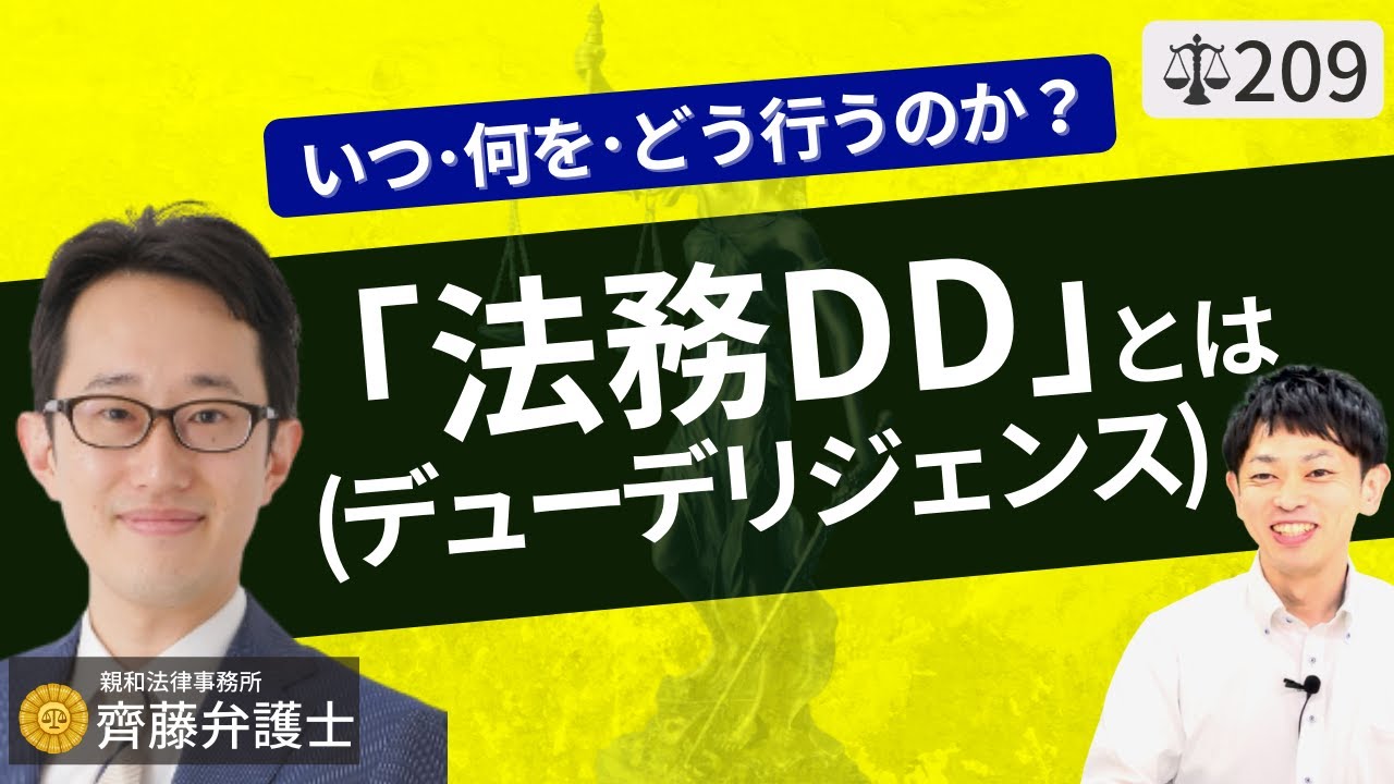 【弁護士が解説】法務デューデリジェンスとは？法務DDのやり方と方法。M＆A・事業承継時の財務・税務・ビジネス・法務DDの必要性