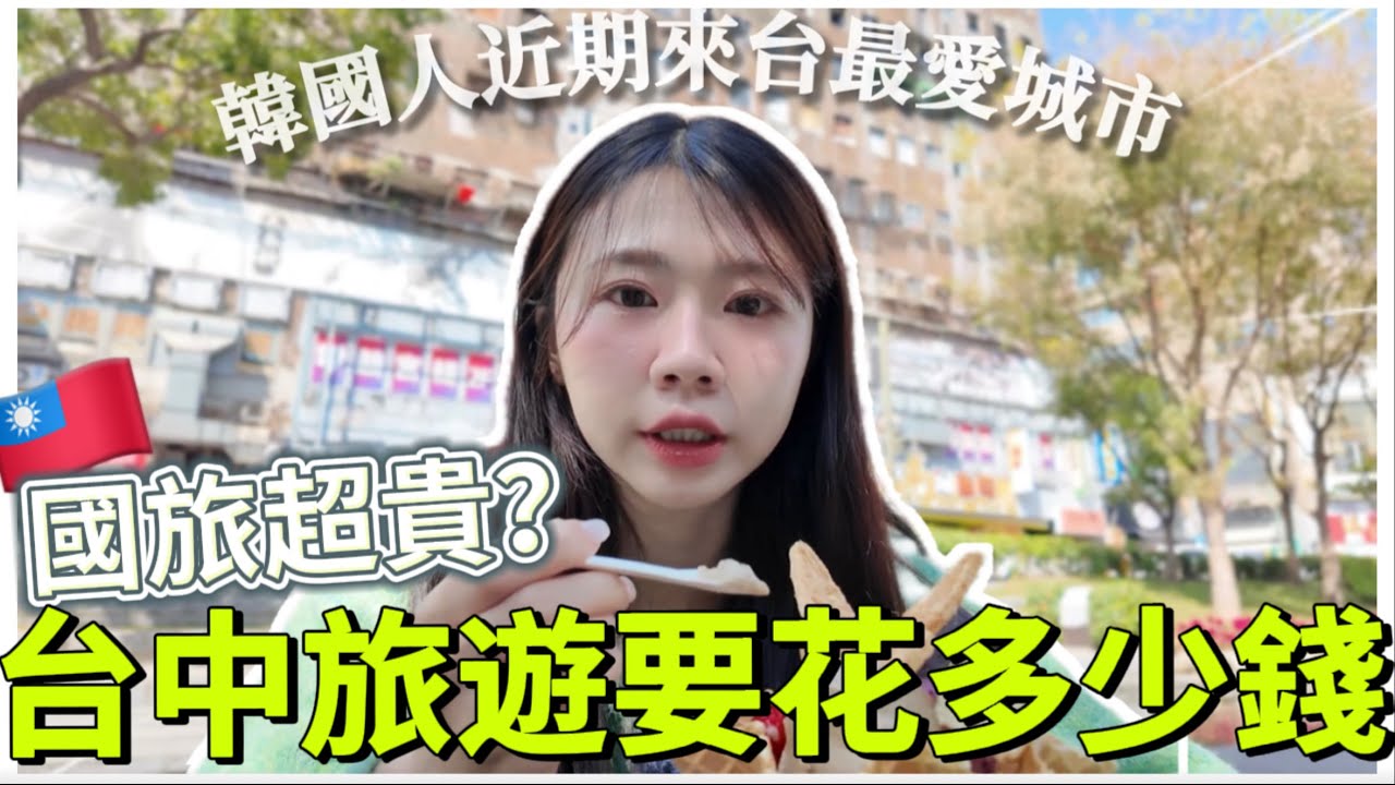 🇹🇼台中旅遊一天花多少錢？台中行程＋住宿＋美食全紀錄｜草悟道＆審計新村必去！｜紹紹 Soy daily
