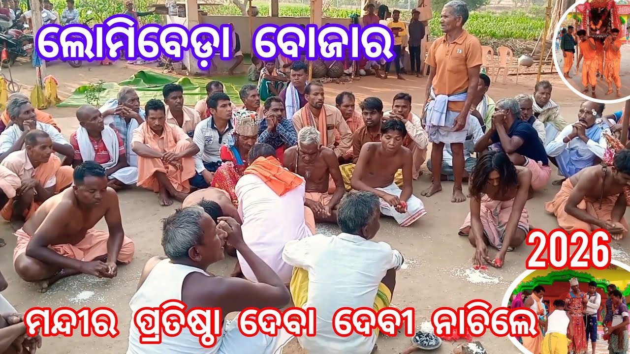ଲୋମିବେଡ଼ା ବୋଜାର ମନ୍ଦୀର ପ୍ରତିଷ୍ଠା ଦେବା ଦେବୀ ନାଚିଲେ 2026 Lomibeda part 2 )