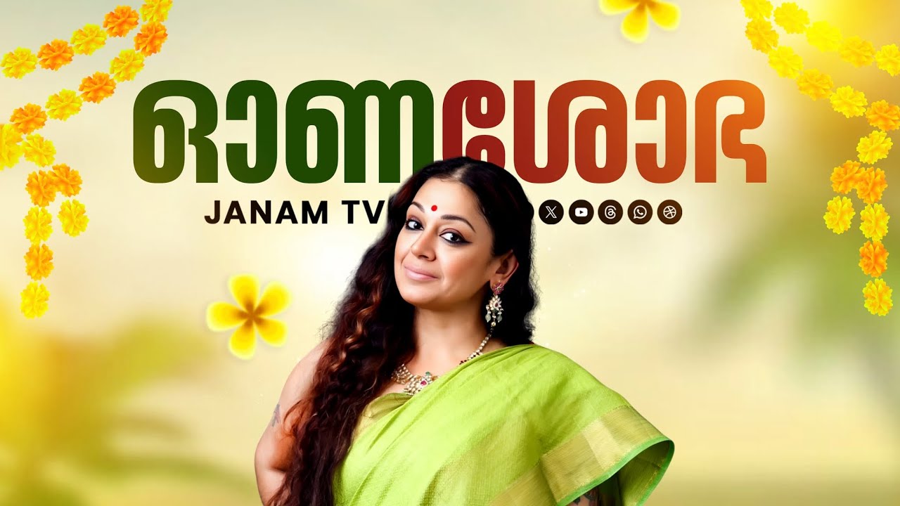 റീൽസ് മോശമല്ല, എന്നാൽ അതിൽ കാണുന്നതല്ല Classical Dance | INTERVIEW WITH SHOBHANA | ഓണ'ശോഭ' | JANAMTV