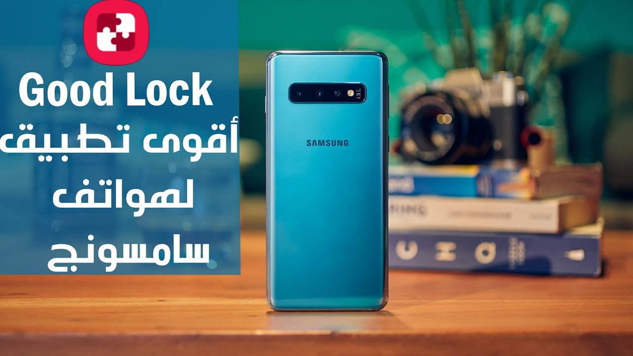 معاينة و طريقة تنزيل أقوى برنامج من سامسونج | Good Lock
