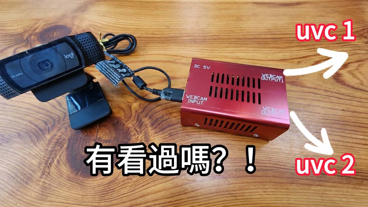 USB 攝影機也能一進二出？跟 HDMI 完全不一樣！