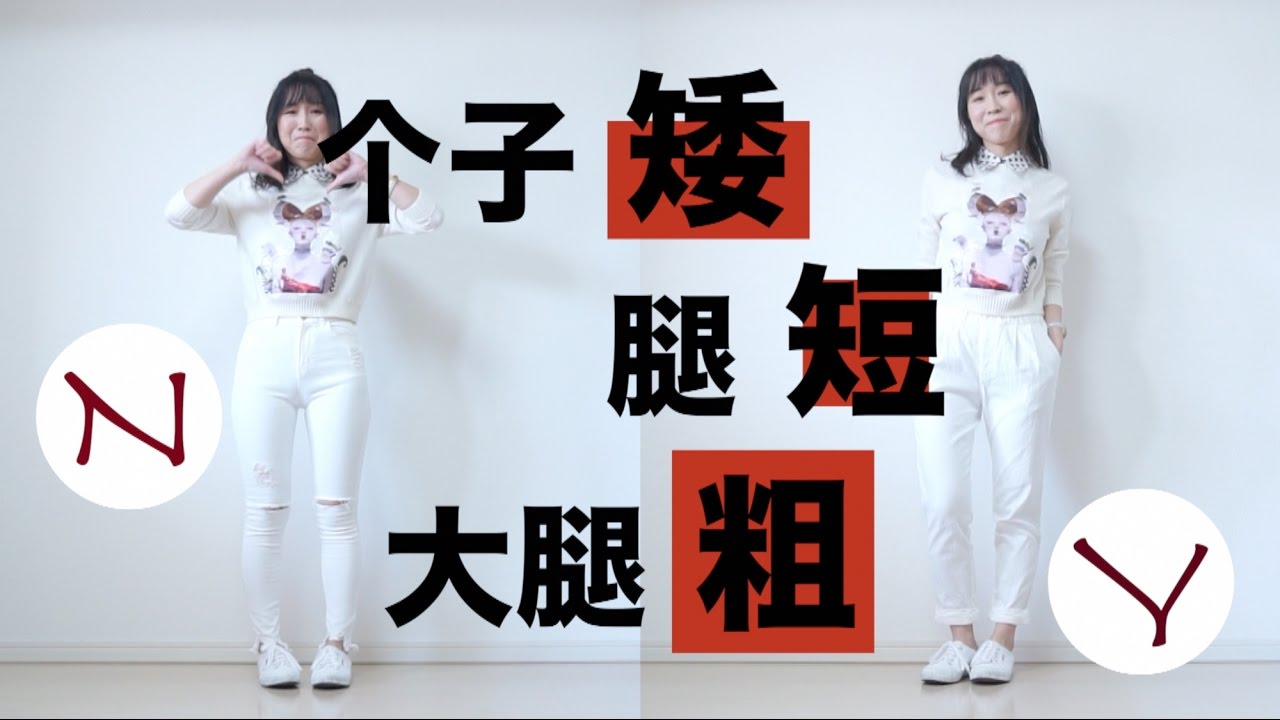 『矮个子必看』个子矮！腿短！大腿粗！一次全解决！｜ 矮个子的穿搭法则
