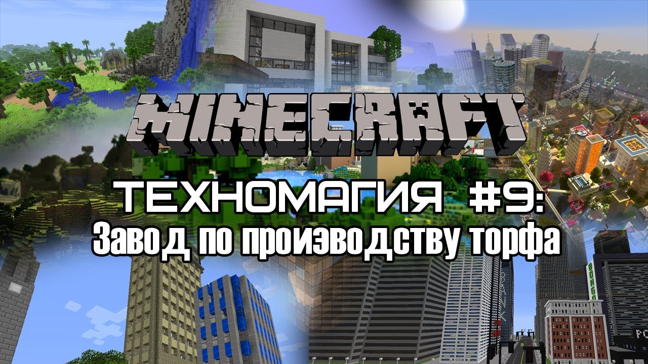 Техномагия #9: Завод по производству торфа