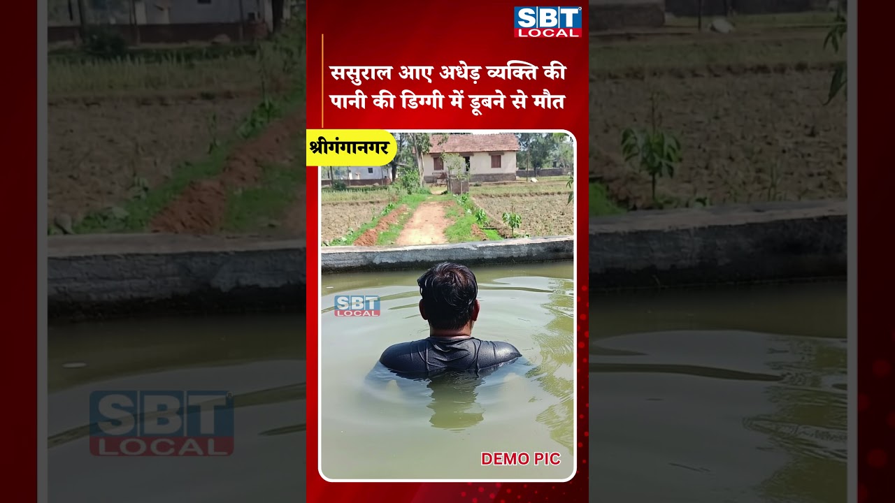 ससुराल आए अधेड़ व्यक्ति की पानी की डिग्गी में डूबे | SBT Local News