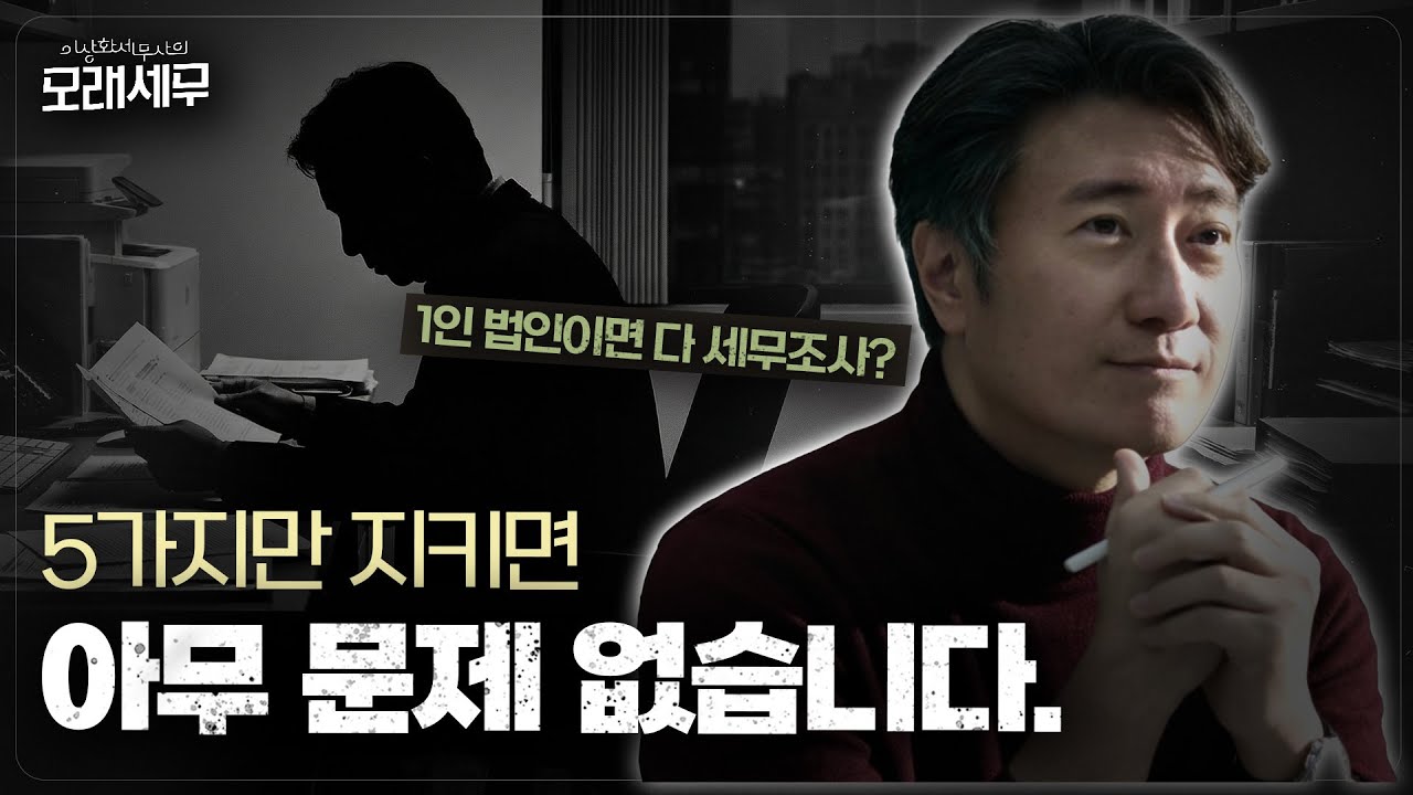 법인 인정 못 받는다, 세무조사를 부른 1인 법인의 4가지 문제
