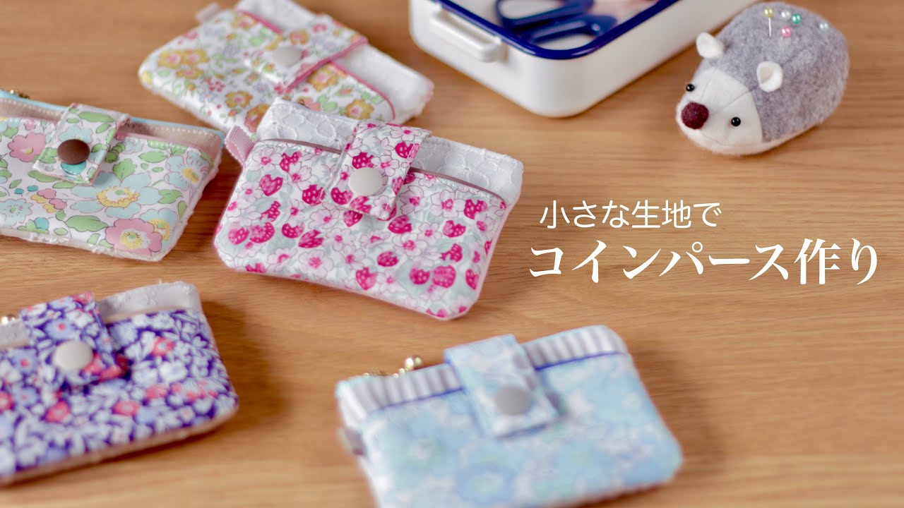 【ハンドメイド】小さな生地で作る コインパース